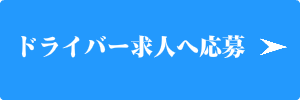 出張マッサージのドライバー求人募集への応募