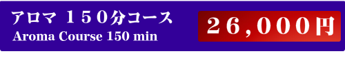 出張アロマリンパマッサージ150分