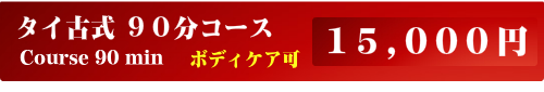 出張タイ古式マッサージ90分