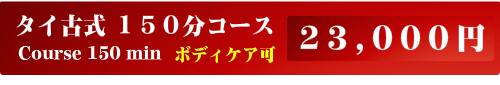 出張タイ古式マッサージ150分
