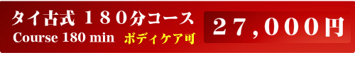 出張タイ古式マッサージ180分