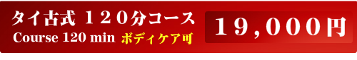 出張タイ古式マッサージ120分